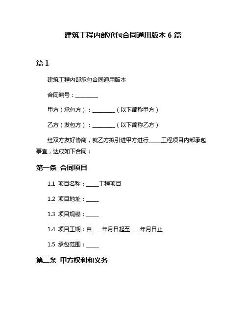 建筑工程内部承包合同通用版本6篇