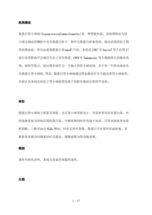 《脂蛋白肾小球病》word版参考模板