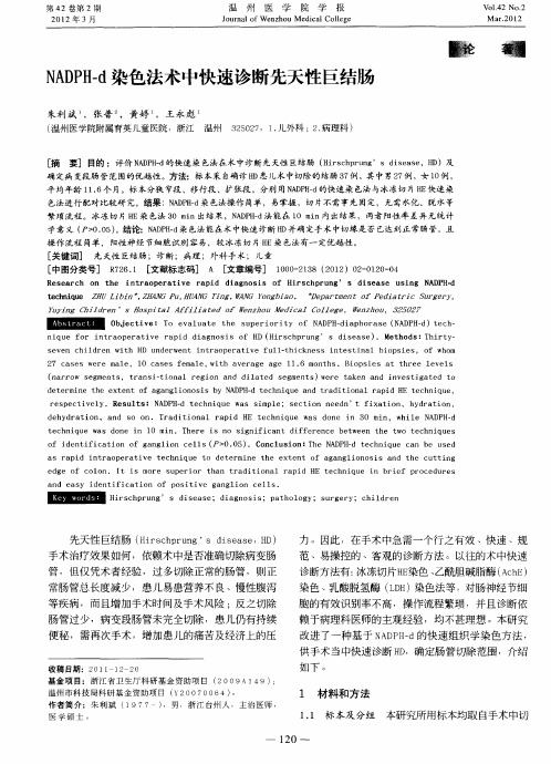 NADPH-d染色法术中快速诊断先天性巨结肠