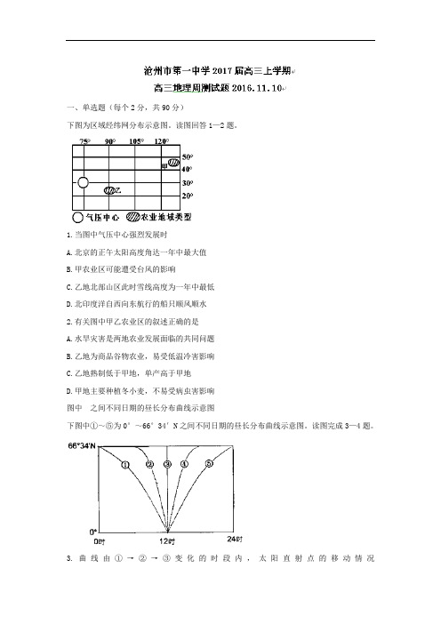 河北省沧州市第一中学2017届高三上学期周练(11.10)地理试题 Word版含答案