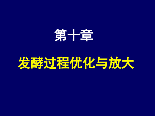 第十章：发酵过程优化与放大概论