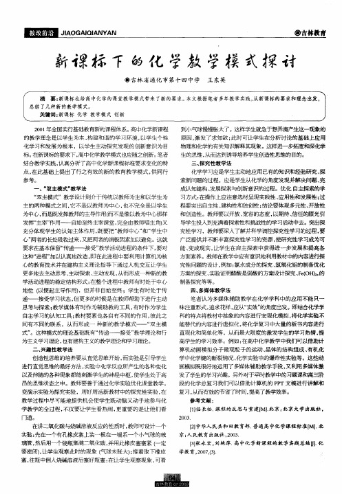 新课标下的化学教学模式探讨