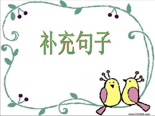 句子补充练习