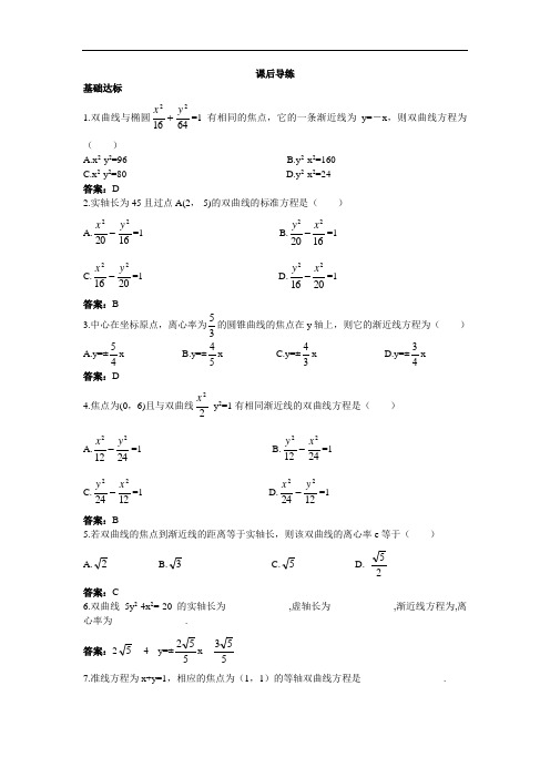 数学人教B版选修2-1课后导练：2.3.2双曲线的简单几何