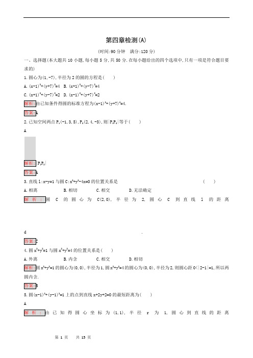 数学试题 人教a版必修2 同步练习第四章检测测试题(两套)