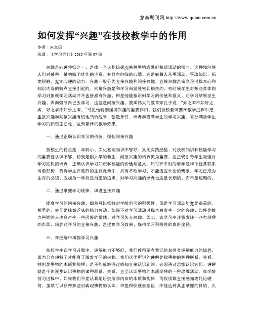 如何发挥“兴趣”在技校教学中的作用