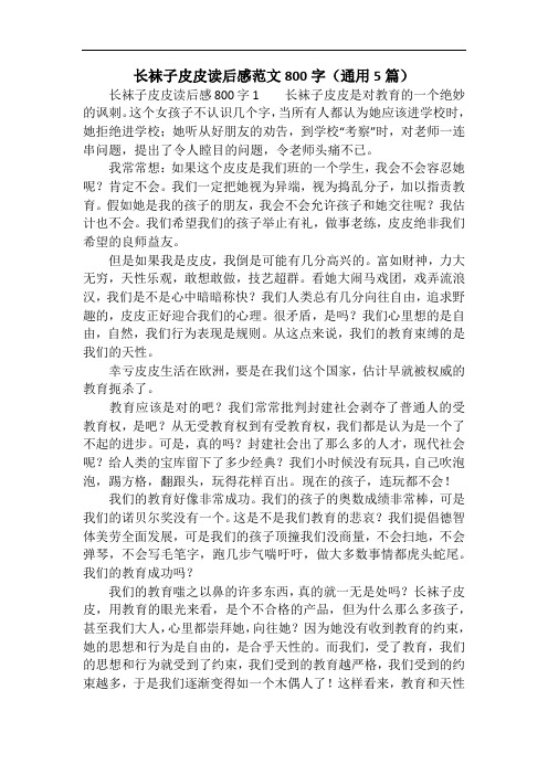长袜子皮皮读后感范文800字(通用5篇)