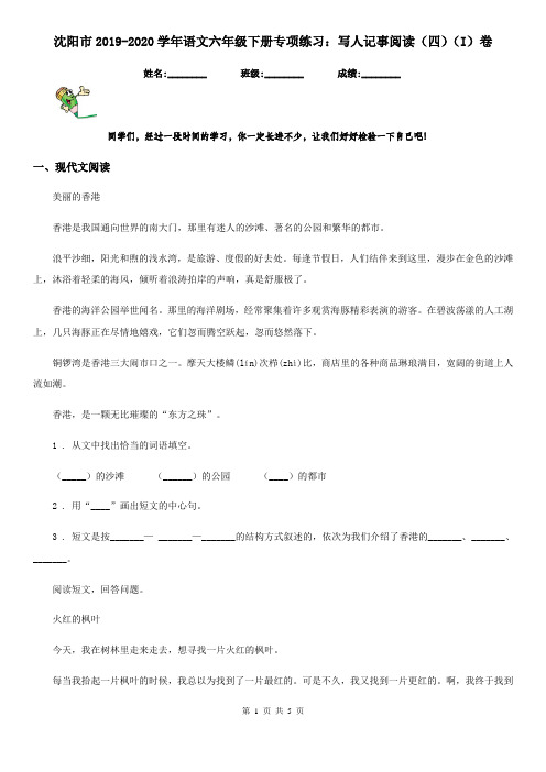沈阳市2019-2020学年语文六年级下册专项练习：写人记事阅读(四)(I)卷
