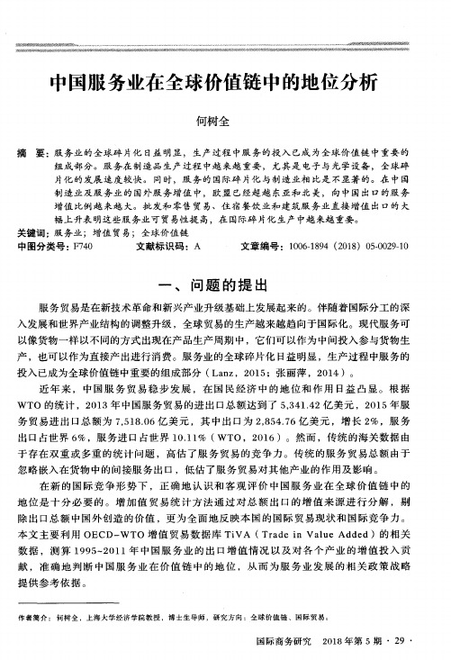中国服务业在全球价值链中的地位分析