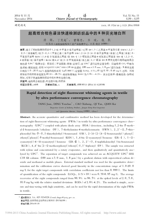 超高效合相色谱法快速检测纺织品中的8种荧光增白剂