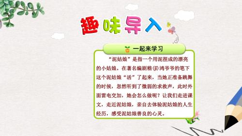 【推荐】精选三年级语文上册第二单元6泥姑娘第1课时课件冀教版