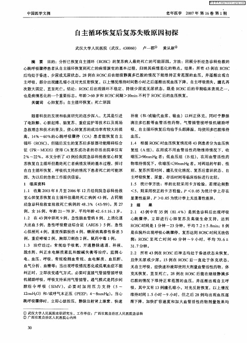 自主循环恢复后复苏失败原因初探