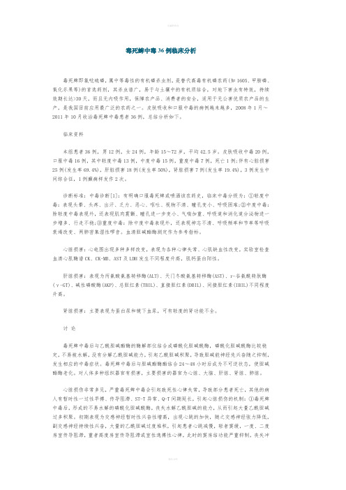 毒死蜱中度36例临床分析