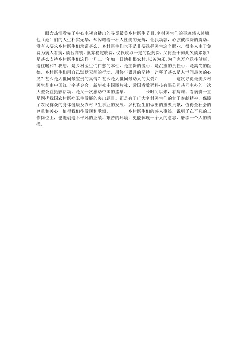 最美乡村医生观后：人世间最美好的东西莫过于人的心灵