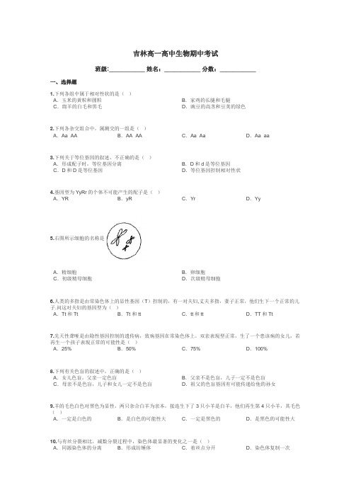 吉林高一高中生物期中考试带答案解析
