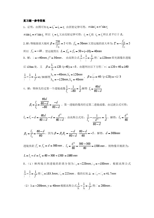 中科院817光学应用光学复习题一参考答案