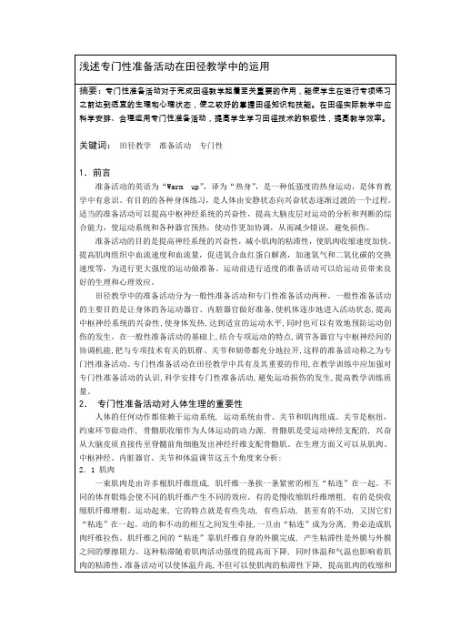 浅述专门性准备活动在田径教学中的运用