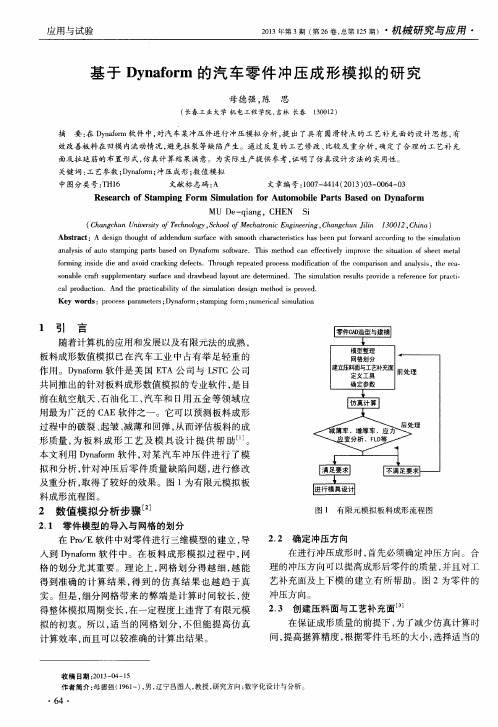 基于Dynaform的汽车零件冲压成形模拟的研究