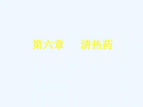 第6章 清热药ppt课件
