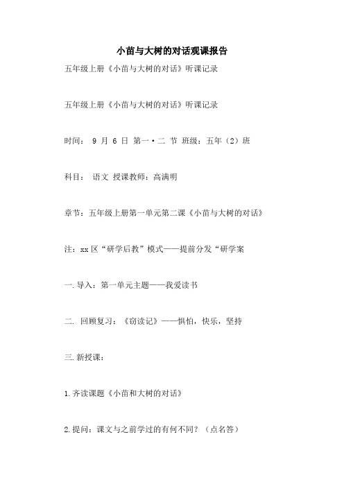 小苗与大树的对话观课报告