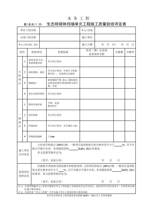 表(长水)1.20 生态砖砌体挡墙单元工程施工质量验收评定表