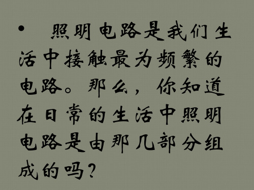 基本照明电路及模拟家用照明线路安装(1)