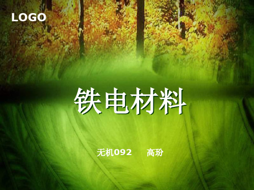 铁电材料