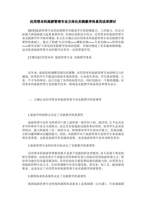 应用型本科旅游管理专业立体化实践教学体系的改革探讨