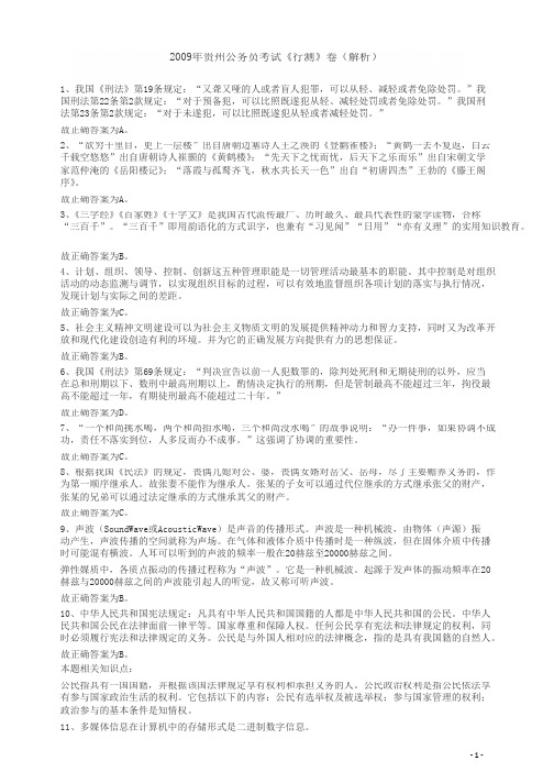 2009年贵州省公务员考试《行测》真题答案解析