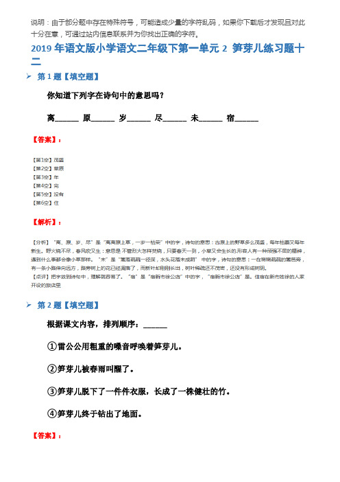 2019年语文版小学语文二年级下第一单元2 笋芽儿练习题十二