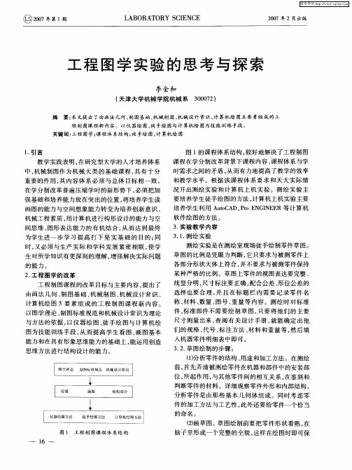 工程图学实验的思考与探索