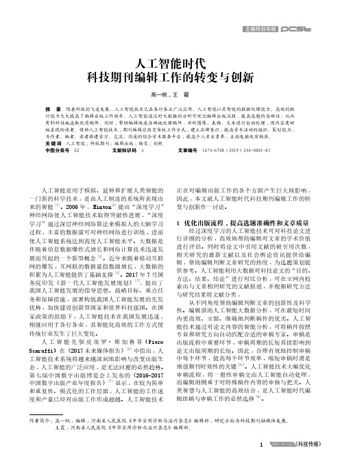 人工智能时代科技期刊编辑工作的转变与创新