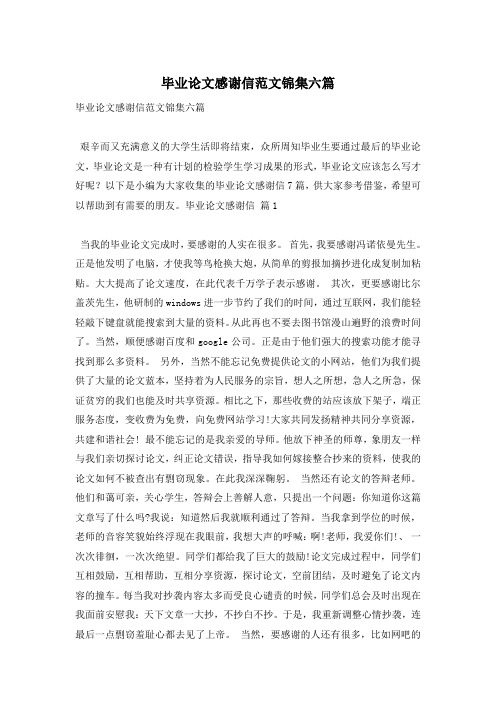 毕业论文感谢信范文锦集六篇