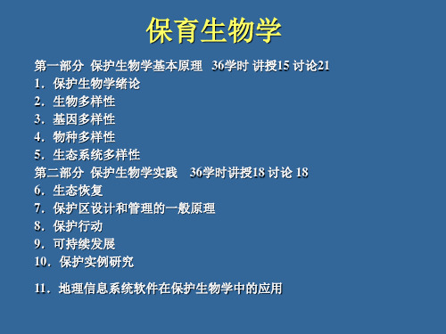 第一讲保护生物学