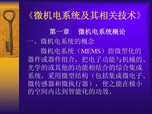 微机电系统及其相关技术