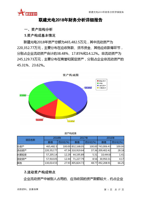 联建光电2018年财务分析详细报告-智泽华