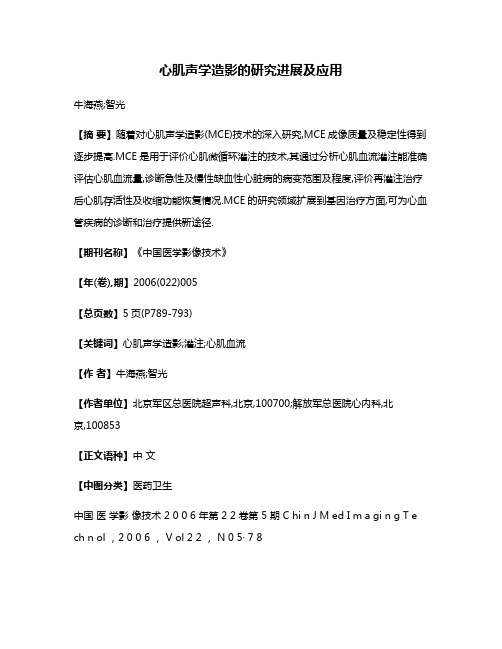 心肌声学造影的研究进展及应用