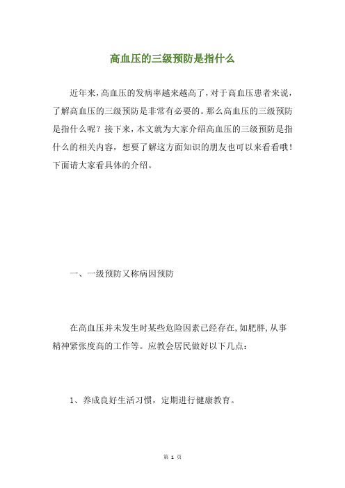 高血压的三级预防是指什么