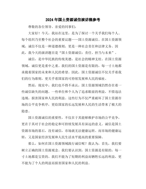 2024年国土资源诚信演讲稿参考