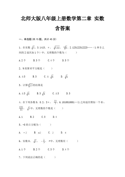 北师大版八年级上册数学第二章 实数 含答案