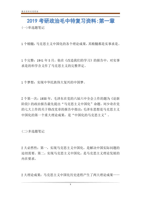 考研政治毛中特复习资料-第一章-