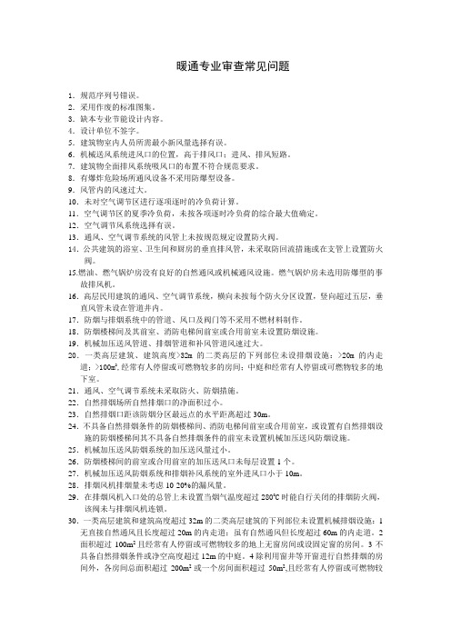暖通专业施工图审查常见问题