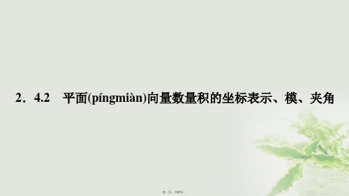 高中数学第二章平面向量2.4平面向量的数量积(2)课件新人教A版必修4