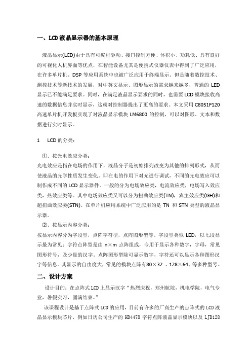 基于单片机控制的LCD的应用