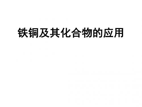 化学课件《铁铜及其化合物》优秀ppt 人教课标版