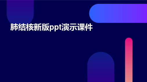 肺结核新版ppt演示课件