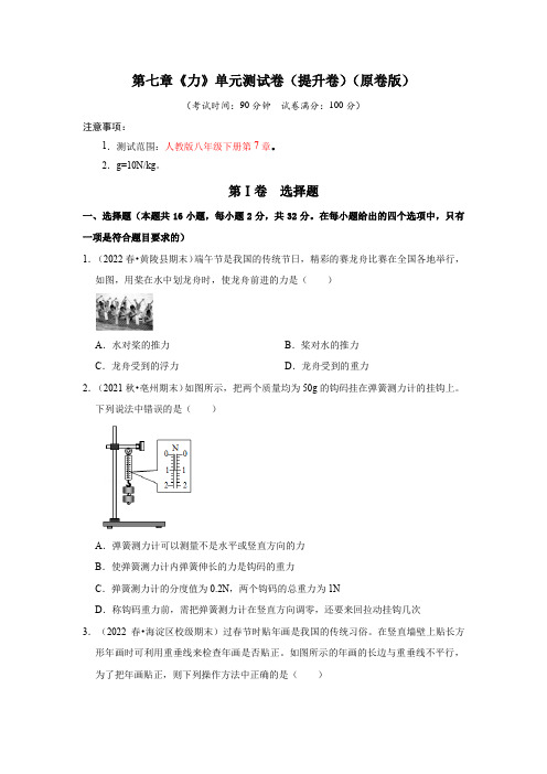 2023年物理讲义+专题练习8下(人教版)第七章《力》单元测试卷(提升卷)(原卷版)