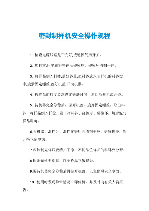 密封制样机安全操作规程
