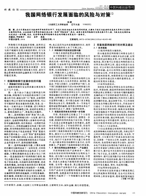 我国网络银行发展面临的风险与对策