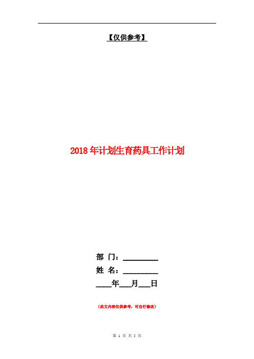 2018年计划生育药具工作计划【最新版】